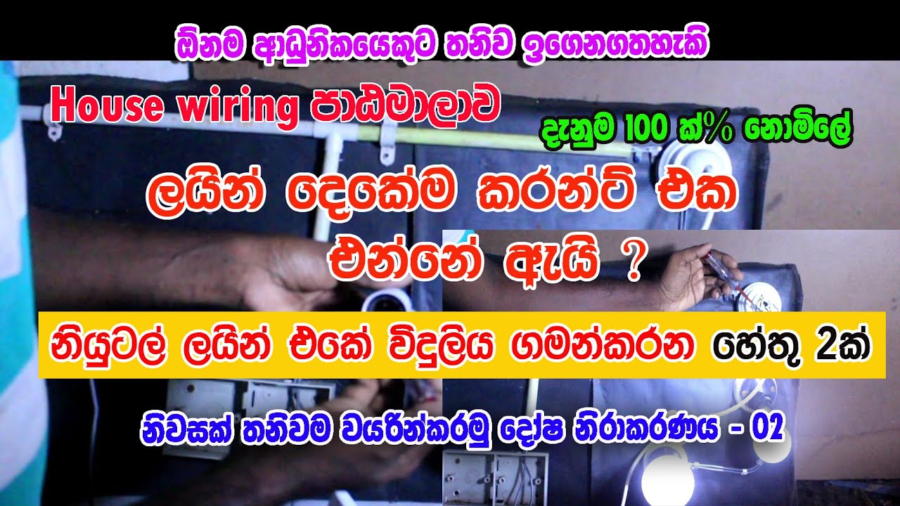 Why power comes on Neural |ඇයි නියුටල් එකේ විදුලිය එන්නේ? බල්බ් පත්තුවෙන්නැත්තේ ඇයි| Bright friend