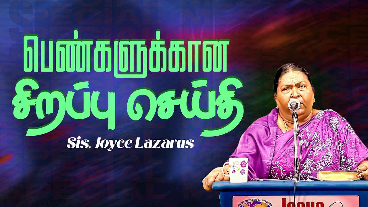 பெண்களுக்கான சிறப்பு செய்தி ! | SPECIAL VIDEO | Sis. Joyce Lazarus - Jesus Redeems