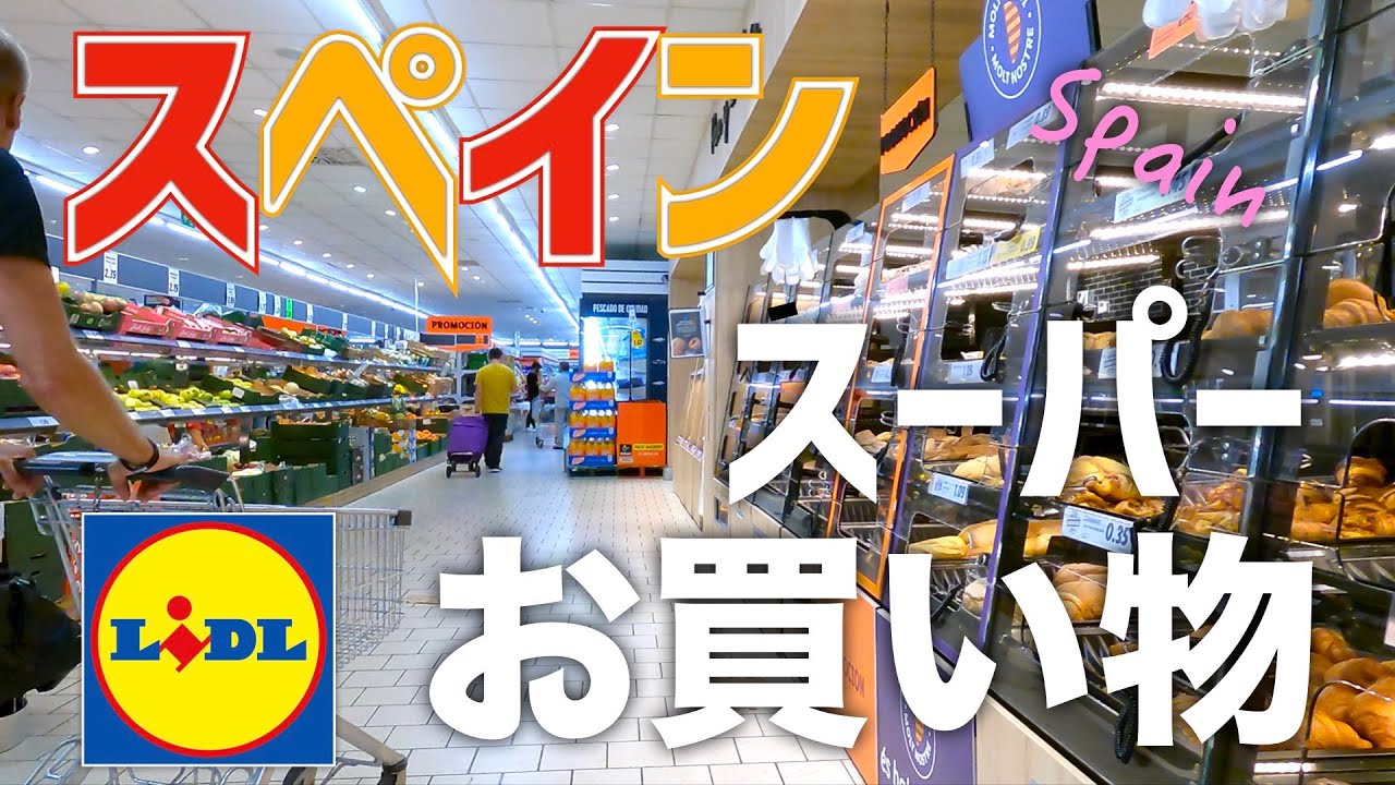 【海外スーパー】ドイツ在住夫婦の買い物ルーティン｜スペインLidl編｜ドイツ🇩🇪とスペイン🇪🇸の違い｜海外生活vlog