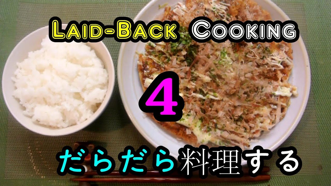 Laid-Back Cooking 4 : Okonomiyaki at home