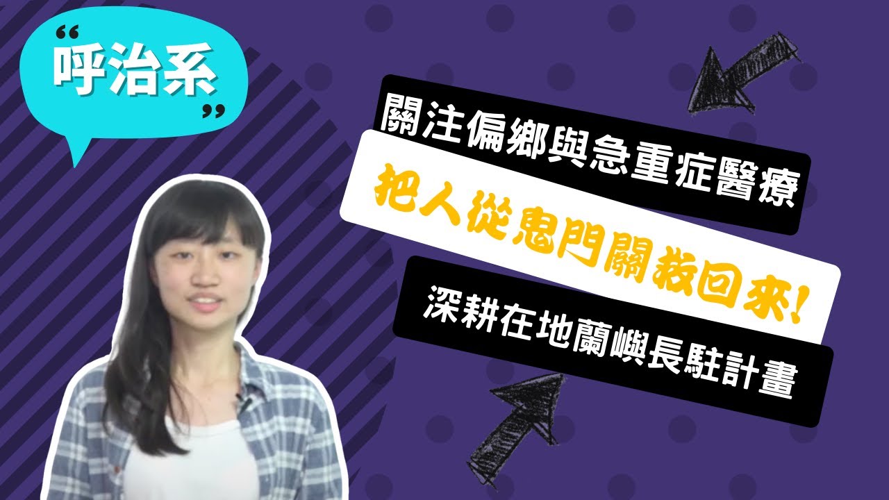 高雄醫學大學｜呼吸治療學系｜徐敬萱｜Part 1