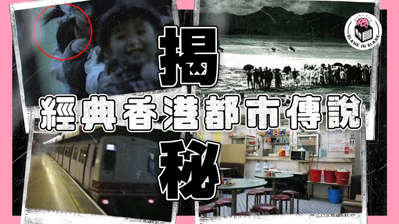 四個經典香港都市傳說逐一拆解，有冇一個喺你屋企附近…？｜格物冷知識S2