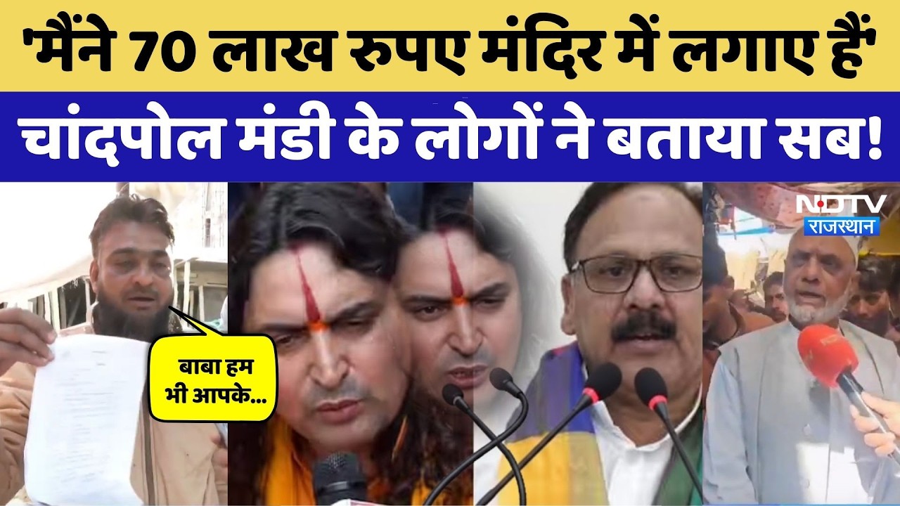 Dargah Controversy: Chandpole मंडी के लोगों ने Balmukund के बारे में क्या बताया?। Top News । Mandir