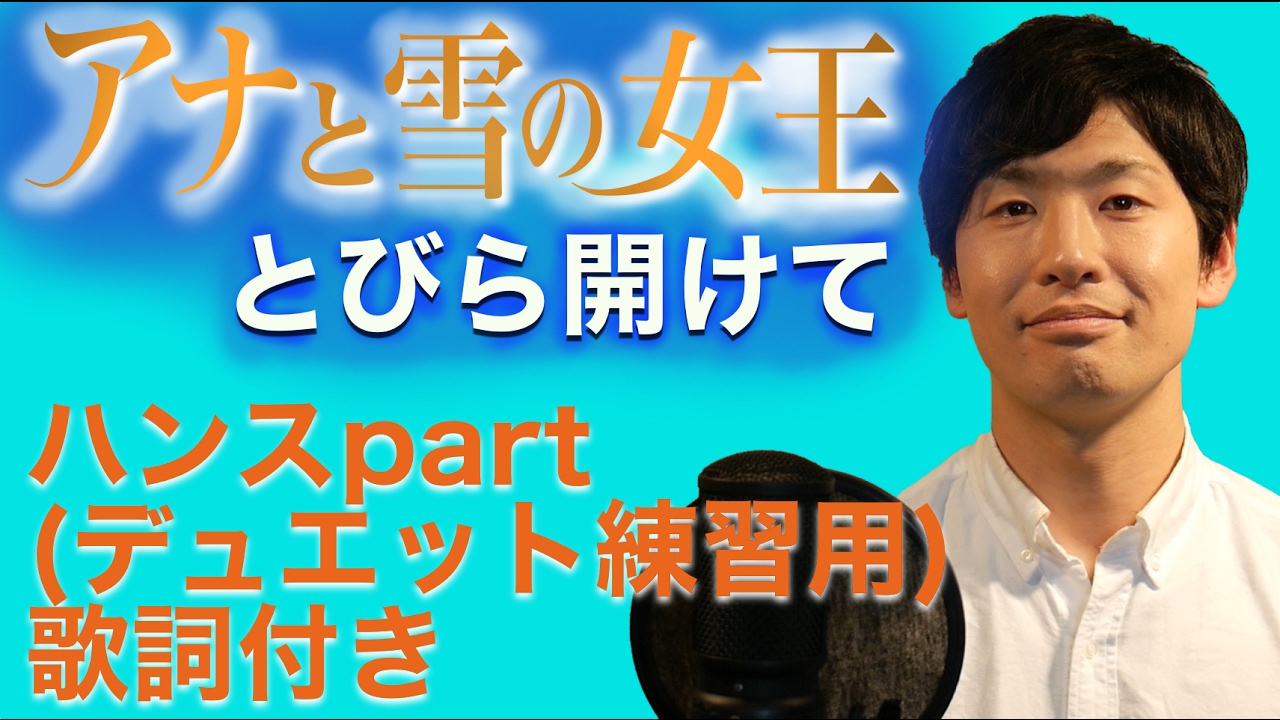 【Disney】アナと雪の女王 とびら開けて ハンスパート 歌詞付き Covered by 柏野昌俊‬