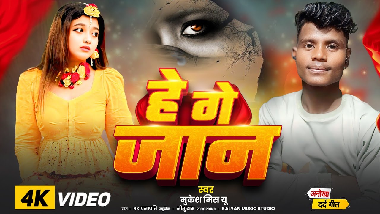 #sad song।। हे गे जान।। #Mukesh Miss U का दर्द भरा सॉन्ग।। He Ge Jaan