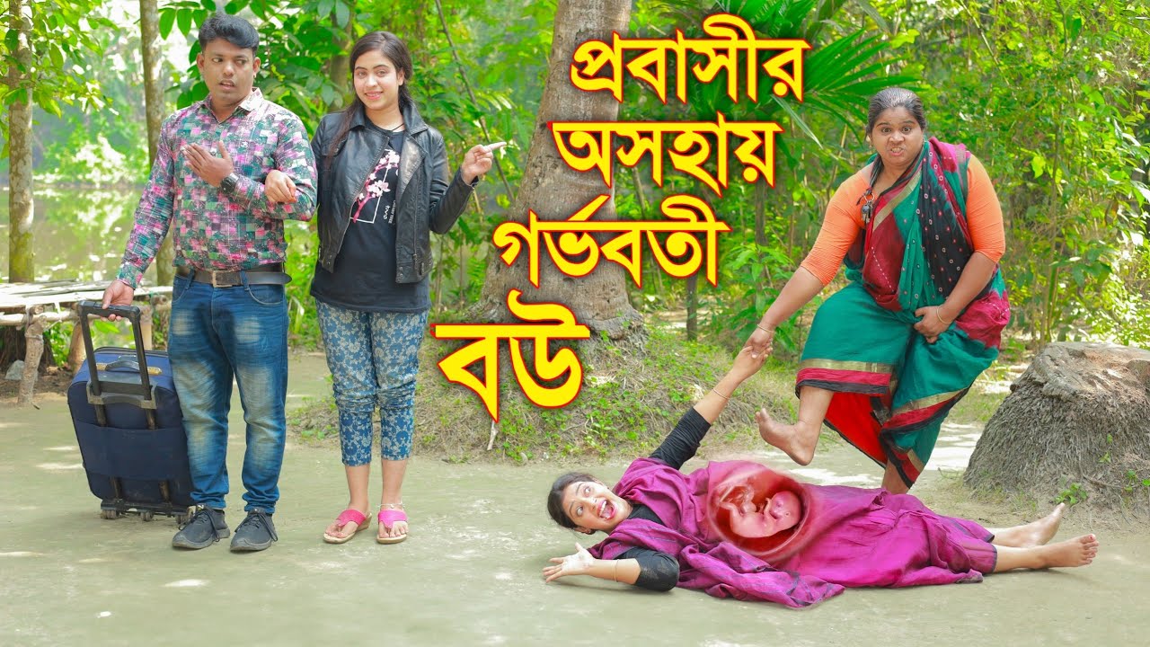 প্রবাসীর অসহায় গর্ভবতী বউ | Probashir Oshohay Gorvoboti Bou | Bangla Notun Natok | SA Media BD 