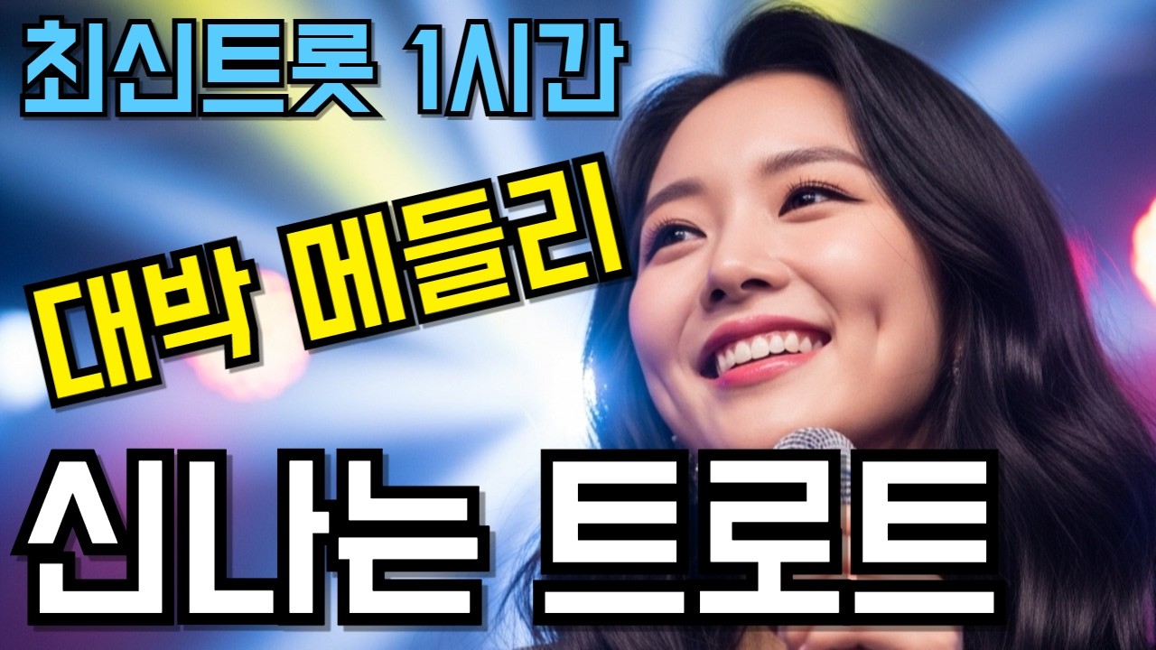 신나는 트로트 메들리❤️계속 틀어놓기 좋은 최신트롯 1시간 연속듣기