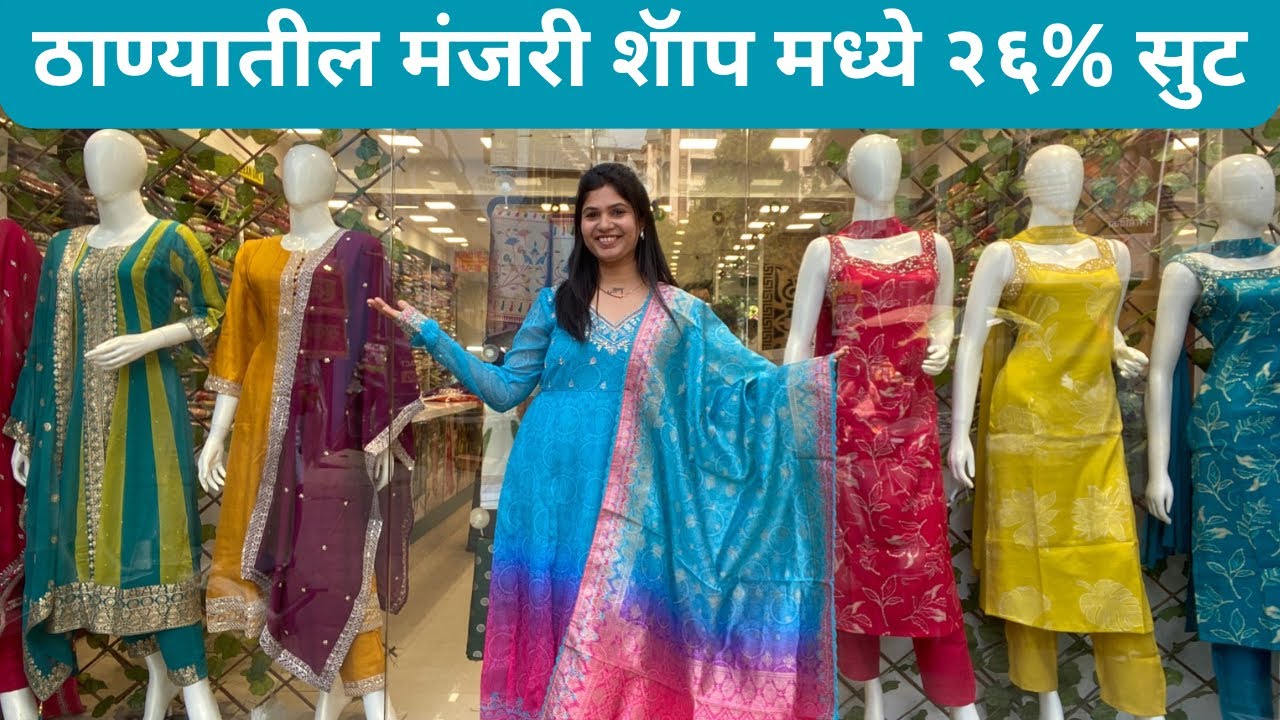 मंजिरी शॉप मध्ये सर्व ड्रेसेसवर फ्लॅट 26% सूट🔥स्टाईल, कम्फर्ट आणि बचत – एकाच ठिकाणी 🛍️