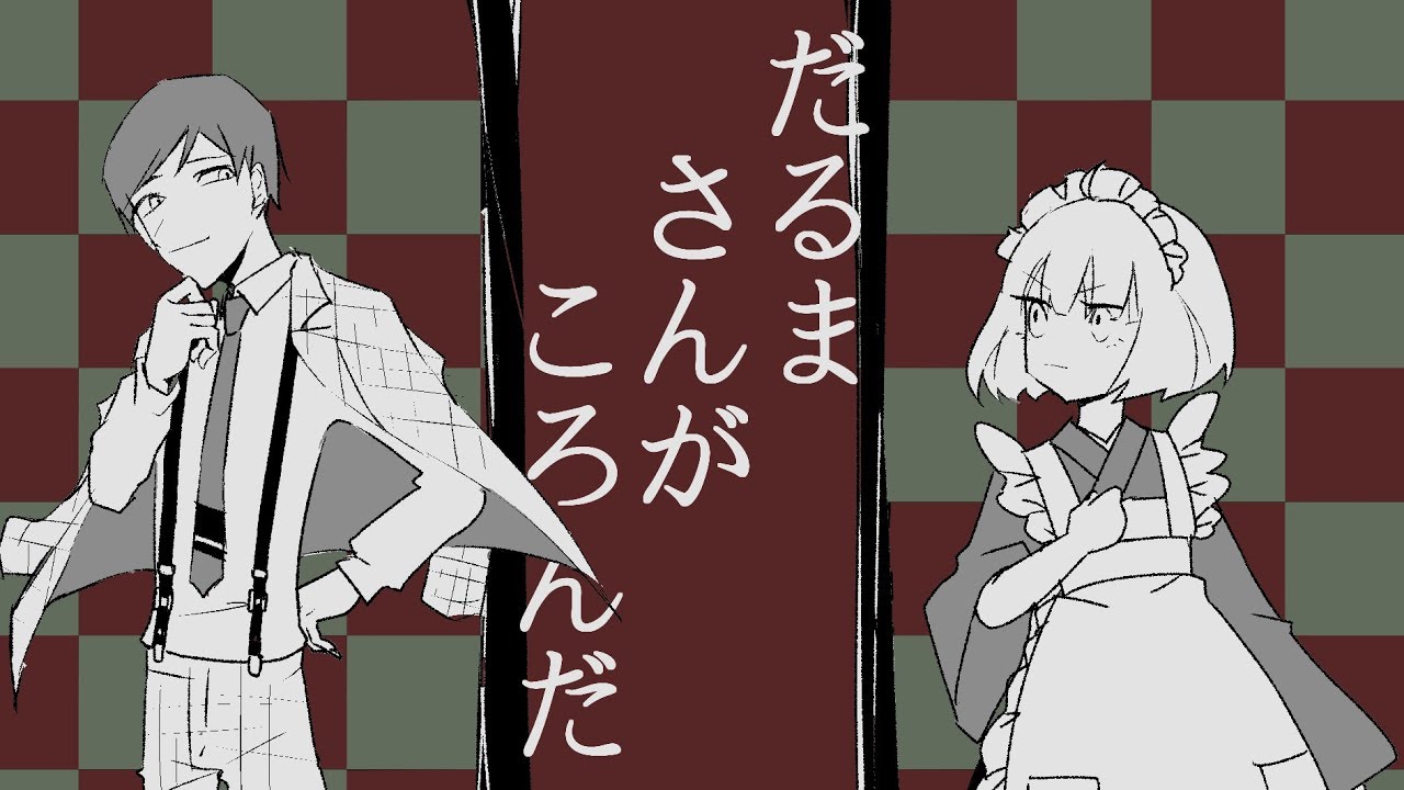 【ネタバレ】誰ソ彼ホテルでだるま/さん/がころん/だ