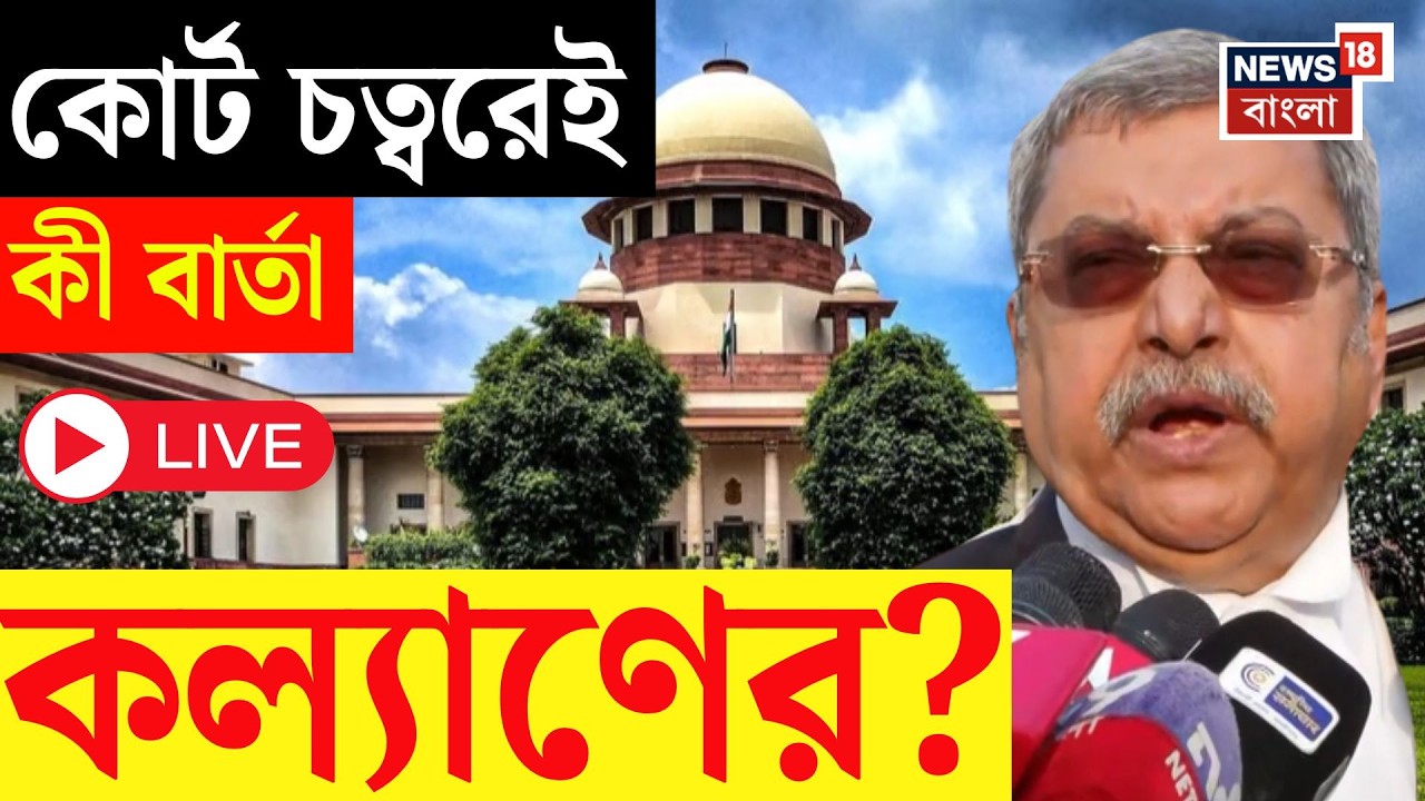 Kalyan Banerjee LIVE | 'ERO-র সিদ্ধান্তই' আদালত থেকে বেরিয়ে কী বললেন কল্যাণ বন্দ্যোপাধ্যায় | N18L