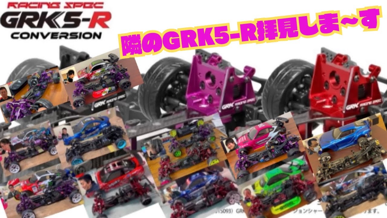 【GRK5-R】隣のGRK5-R拝見しまぁ〜す‼️