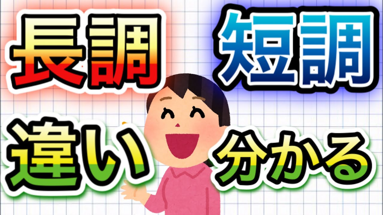 【初心者OK】長調と短調って何が違うの？聴いただけじゃ分からない人に向けて、音楽理論を使って分かりやすく解説します！　音階　音程　長２度　短２度　などの解説入り！