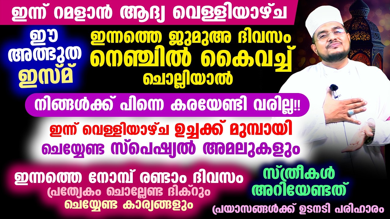 ഇന്ന് റമളാന്‍ ആദ്യ വെള്ളിയാഴ്ച! ഈ ഇസ്മ്‌ ജുമുഅ കഴിഞ്ഞ് ചൊല്ലിയാല്‍ നിങ്ങള്‍ക്ക് കരയേണ്ടി വരില്ല!!