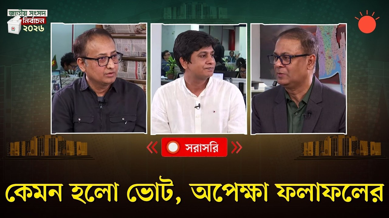কেমন হলো ভোট, অপেক্ষা ফলাফলের
