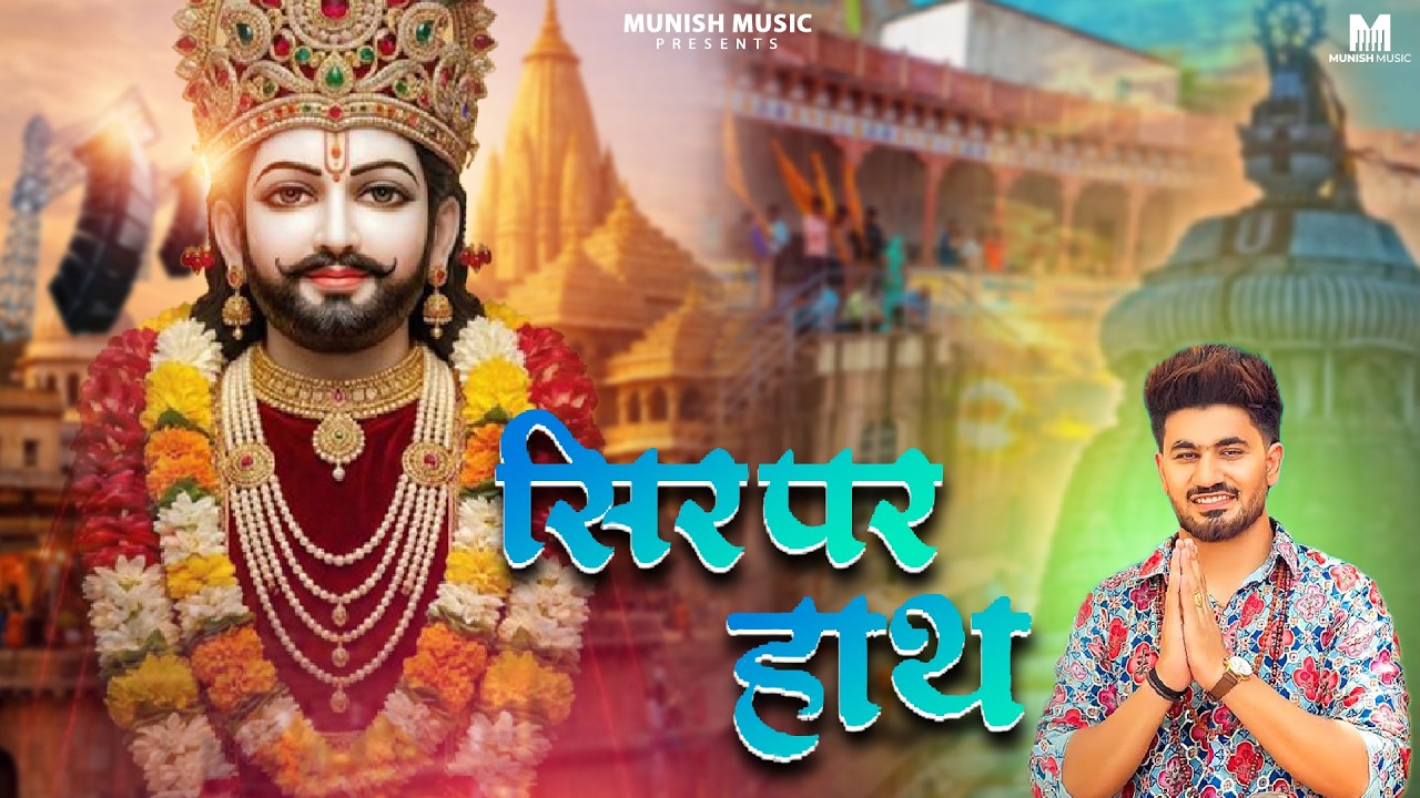 सिर पर हाथ ( Viral DJ Song ) Khatu Shyam Bhajan 2026 #trending #viralvideo 