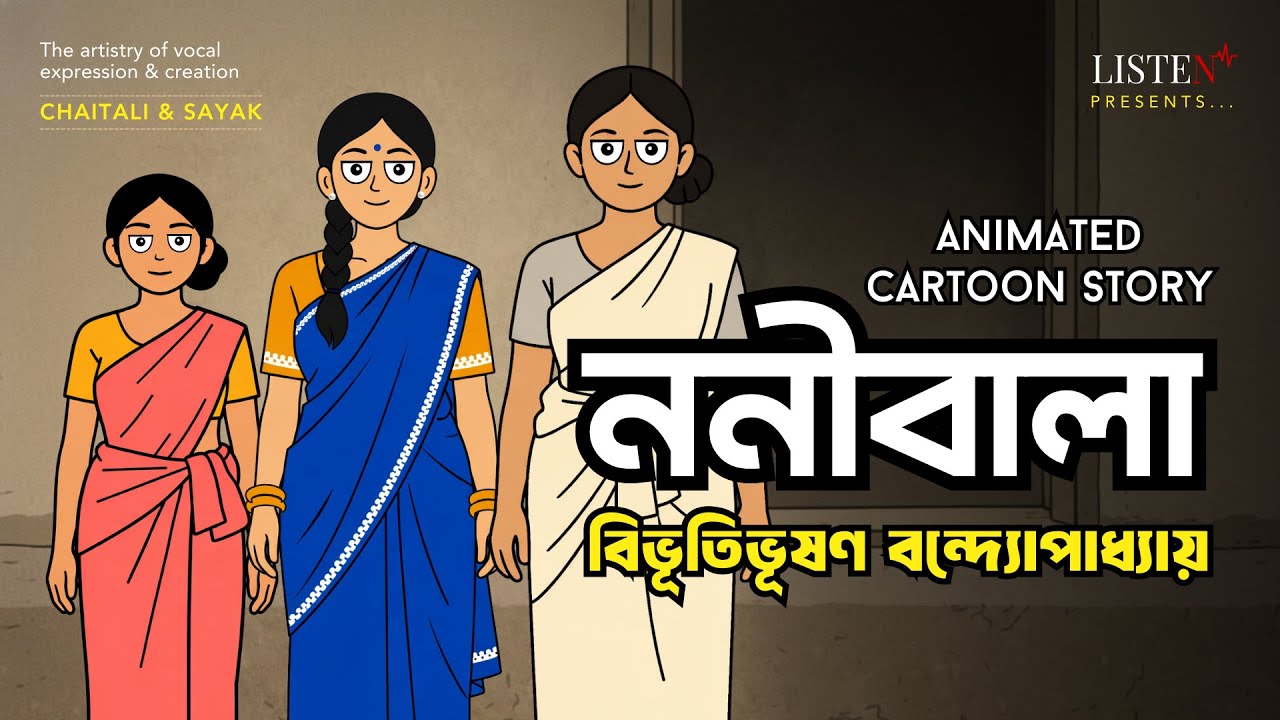 ননীবালা- Animated Cartoon | বিভূতিভূষণ বন্দ্যোপাধ্যায় | Bibhutibhushan Bandyopadhyay @ListenInNow