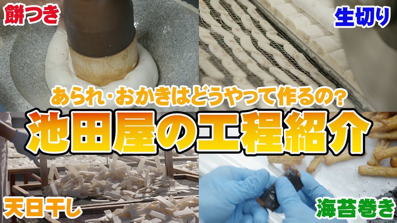 【創業90年】池田屋のあられ・おかきの作り方