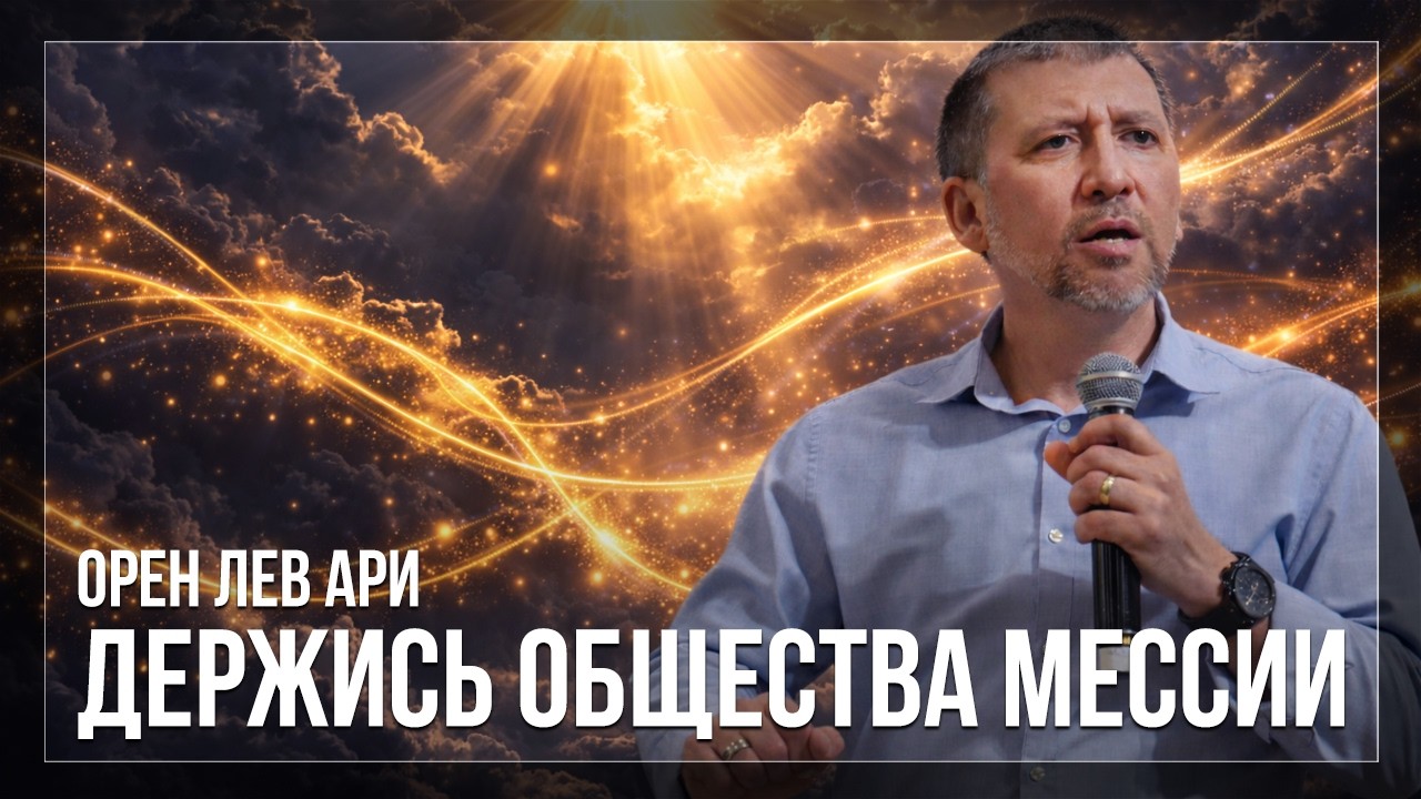 ПРЯМОЙ ЭФИР | Держись Общества Мессии | Орен Лев Ари