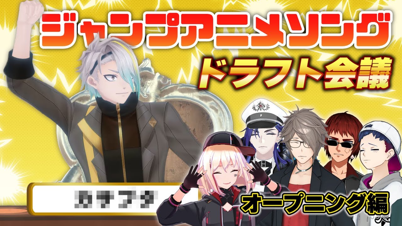 週刊少年ジャンプアニメOP曲ドラフト会議！！！