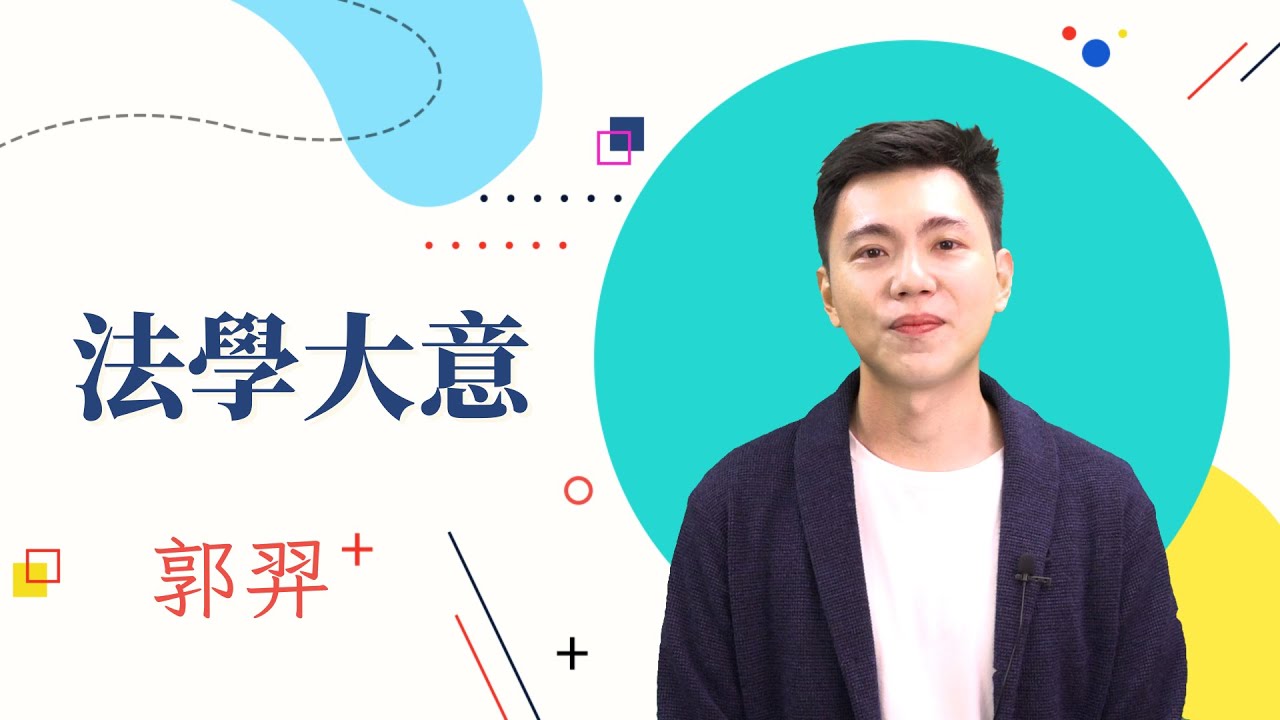 113初等考-法學大意-郭羿-超級函授(志光公職‧函授權威)
