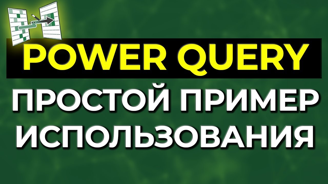 Power Query: как работать с данными в таблице? / Анализ данных в Excel!