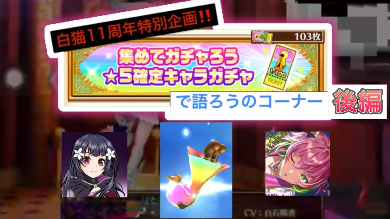 集めてガチャろう★5確定キャラガチャで語ろうのコーナー2025【後編】