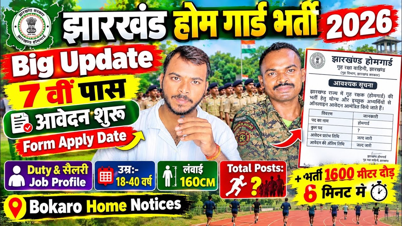 झारखंड होमगार्ड भर्ती 2026 |Jharkhand Homeguard Form Apply Oct 3week 2026 ,Bokaro ,Jh police Notice❓