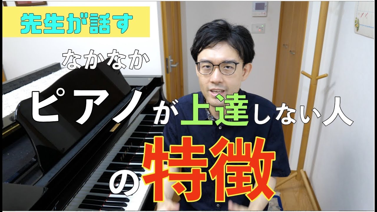 ピアノがなかなか上達しない人の特徴　【ピアノレッスン】