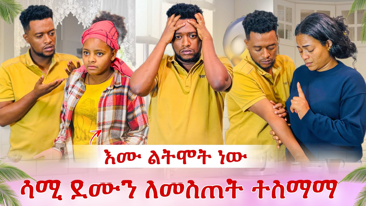 እሙ ልትሞት ነው😭 ሳሚ ልጅቷ ለኔም ልጅ ነች አለ😭 ደሙን ሊሰጣት ኘው