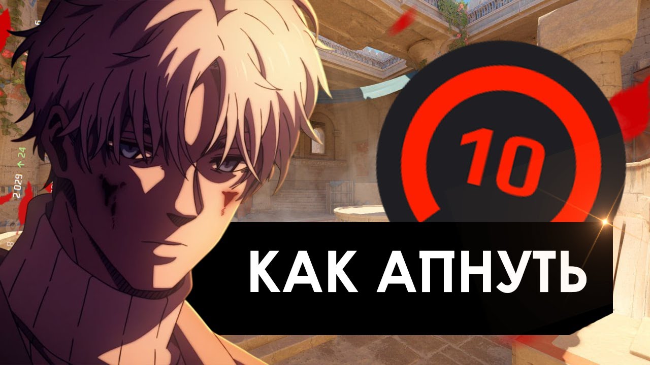 КАК Я АПНУЛ 10 ЛВЛ ФЕЙСИТА В ОДИНОЧКУ