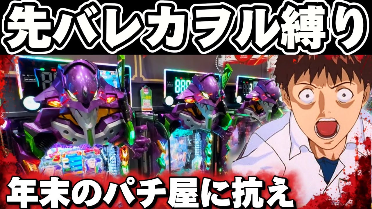 【新台】エヴァ17を先バレカヲルレイ縛りで突っ張ってしまった結果【パチンコ】【エヴァンゲリオン17 パチンコ】
