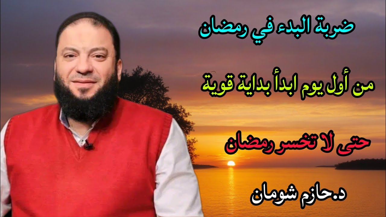 ضربة البدء ابدأ رمضان بداية قوية من أول يوم حتى لا تخسر رمضان الشيخ حازم شومان