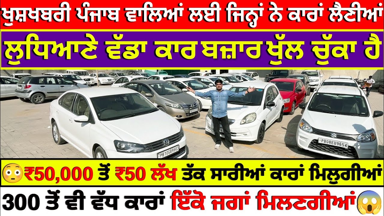🛑🥳ਖੁਸ਼ਖਬਰੀ ਖੁਸ਼ਖਬਰੀ ਲੁਧਿਆਣੇ ਖੁੱਲ ਗਿਆ ਸਸਤਾ ਕਾਰ ਬਾਜ਼ਾਰ🚘💥| CITY CAR BAZAR LUDHIANA| EXPLOREWITHKV 