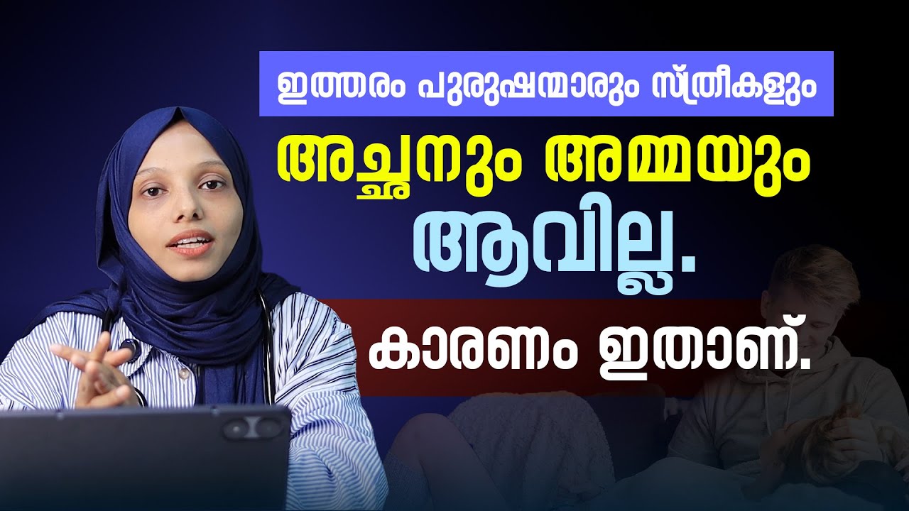 ഈ തെറ്റുകൾ ഒഴിവാക്കിയാൽ ഗർഭധാരണം എളുപ്പമാക്കാം! | Infertility Secrets Revealed