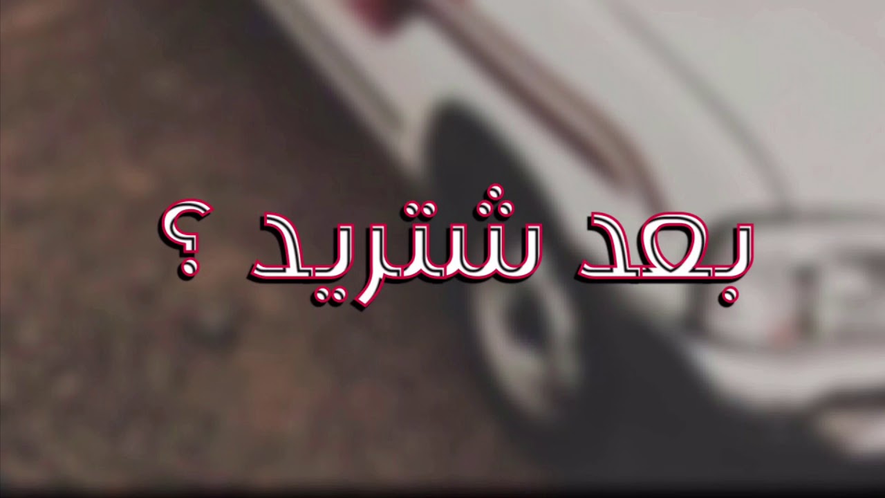 عراقي حزين - بعد شتريد / قلبي انطيته لك ( تبطيئ مميز )