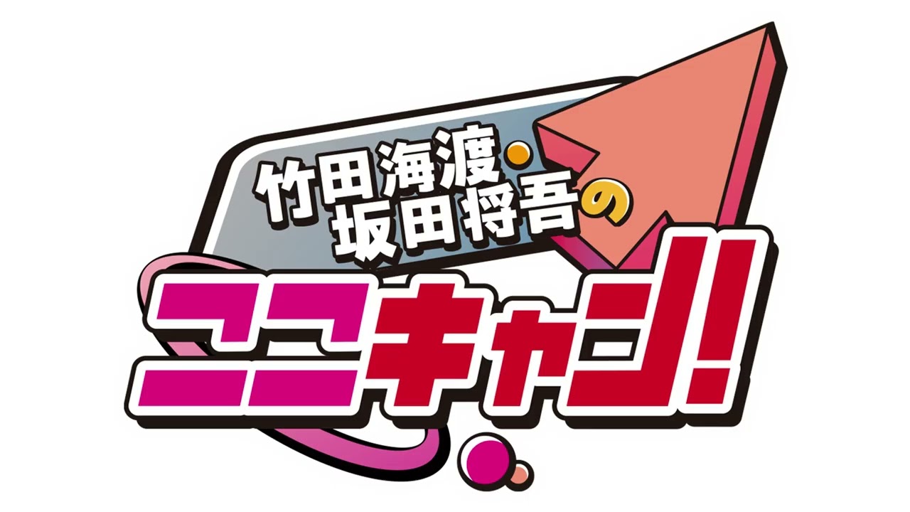 【無料版】竹田海渡・坂田将吾のここキャン！#219