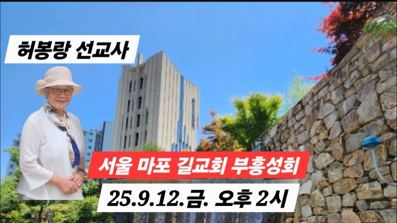 ( 라이브 방송) 허봉랑선교사, 서울 마포 길교회 부흥성회 첫째날(25.9.12.오후 2시)