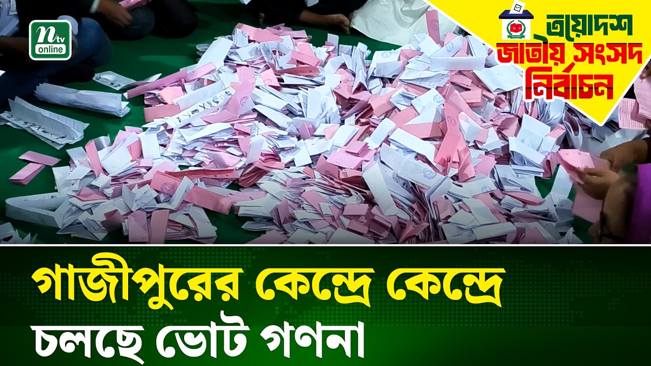 গাজীপুরে ভোট গ্রহণ শেষে চলছে গণনা | Gazipur | Vote Counting | NTV News