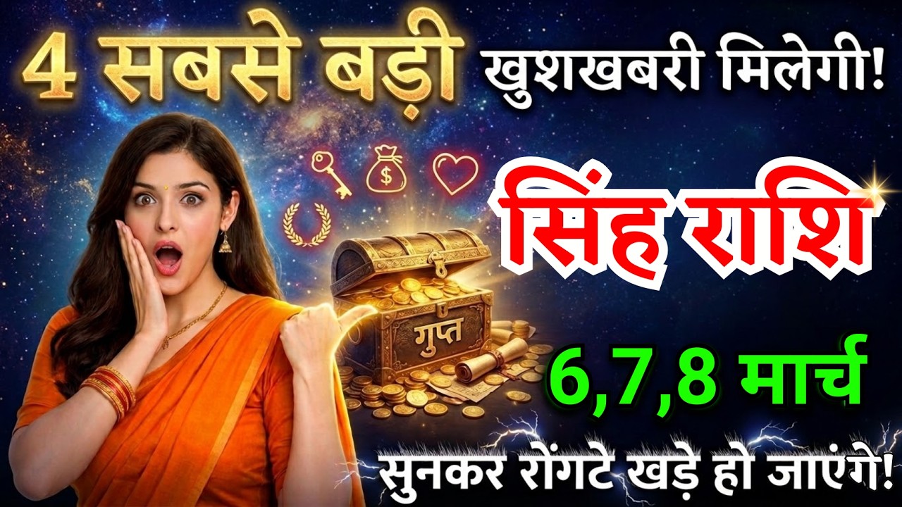 6, 7, 8 मार्च, सिंह राशि वालों चार सबसे बड़ी खुशखबरी मिलेगी, Singh Rashi