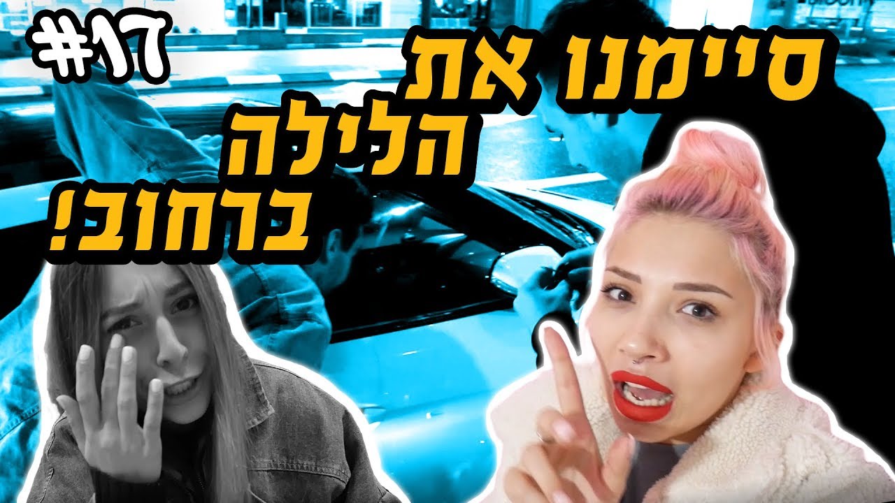 סיימנו את הלילה ברחוב!