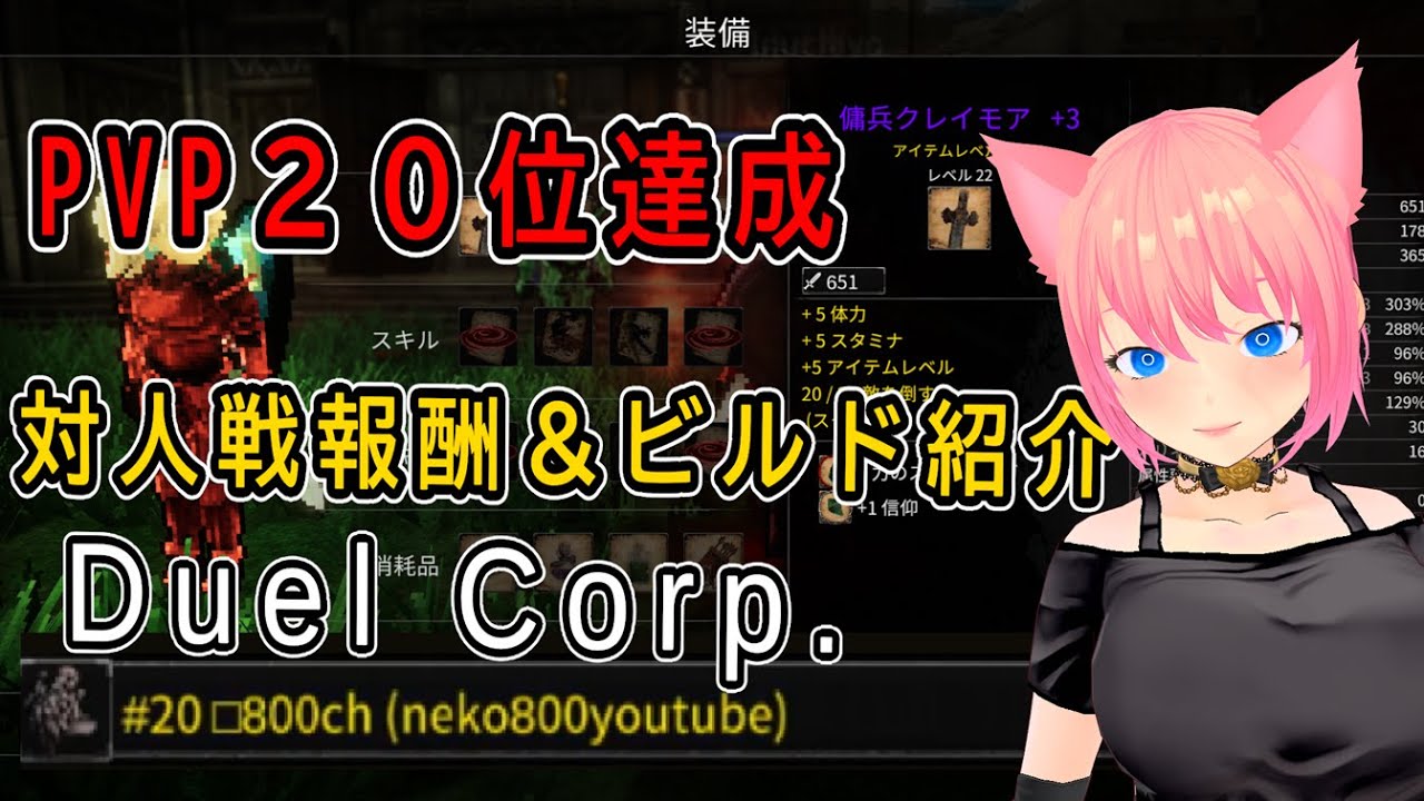 【Duel Corp.】デュエルコープ　ＰＶＰランキング２０位達成、報酬やビルドを解説、最新トレハンダクソライク【攻略】【ゲーム解説】