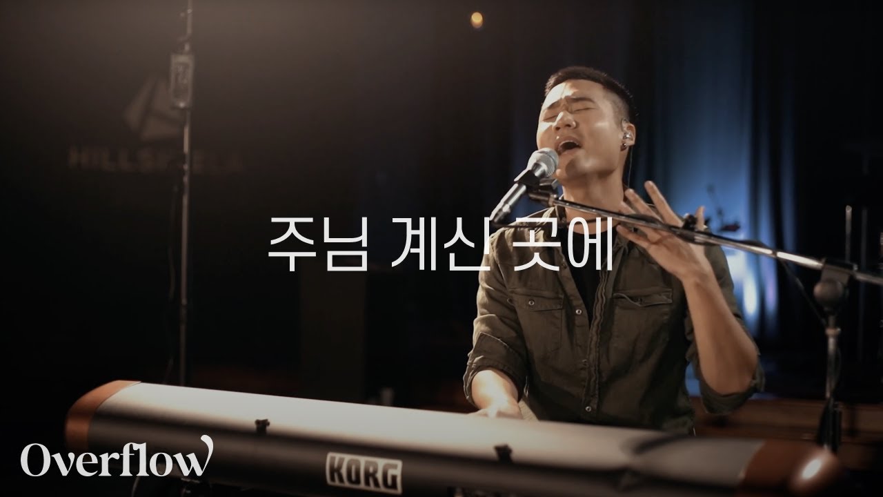주님 계신 곳에 - OVERFLOW :: Live session