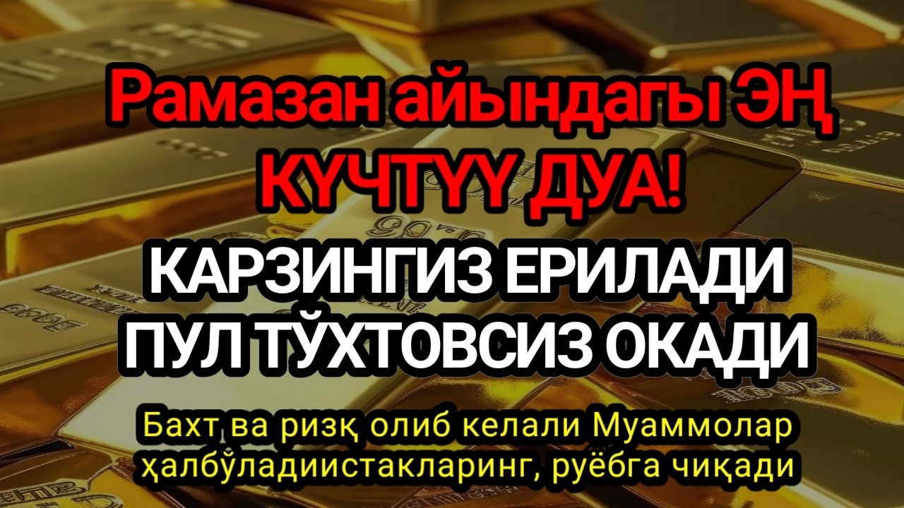 ЭНГ ҚУДРАТЛИ ДУО ПУЛ,Фақат 1 марта эшитинг,Аллоҳ таоло банда,Умр бўйи ризқ насиб этилади,