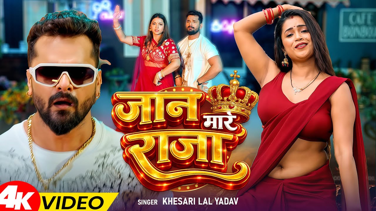 #videos | जान मारे राजा | #Khesari Lal Yadav & #Shilpi Raj | Jaan Maare Raja | #Bhojpuri Song 2026