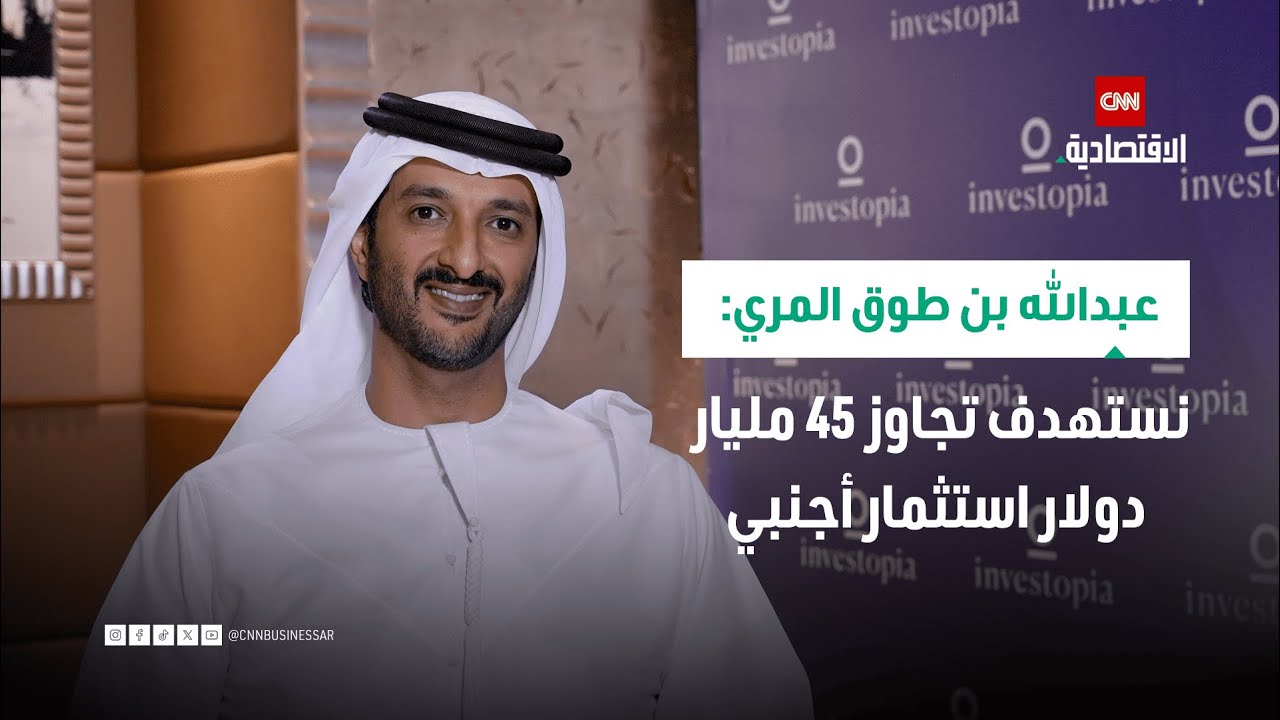 وزير الاقتصاد والسياحة الإماراتي يكشف عن الاستراتيجيات الجديدة لعام 2026