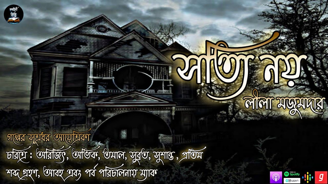 Sotti Noy(সত্যি নয়) | Lila Majumdar | Best Bengali Horror Story | Kahini Totho | Sob Bhuture | Evil