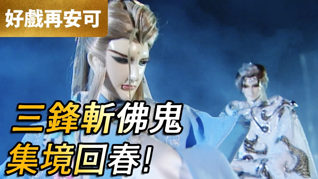 霹靂好戲再安可：三鋒斬佛鬼！｜香獨秀、陰端佛鬼、求影十鋒、萬古長空｜龍戰八荒 第19集｜霹靂布袋戲 PILI PUPPETRY