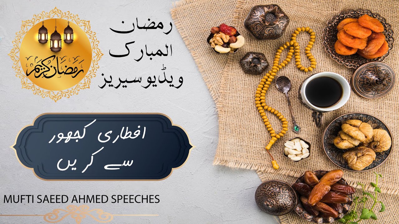 Iftari Khajoor K Sath Karei |Iftari With Dates |Mufti Saeed Ahmed Speeches #Iftari #dates #ramza