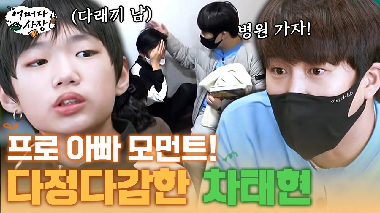 [#어쩌다사장] 세 아이의 아빠 차태현이 원천리에서도 아빠미 뽐내는 중! 아이들 케어는 내가 한다!