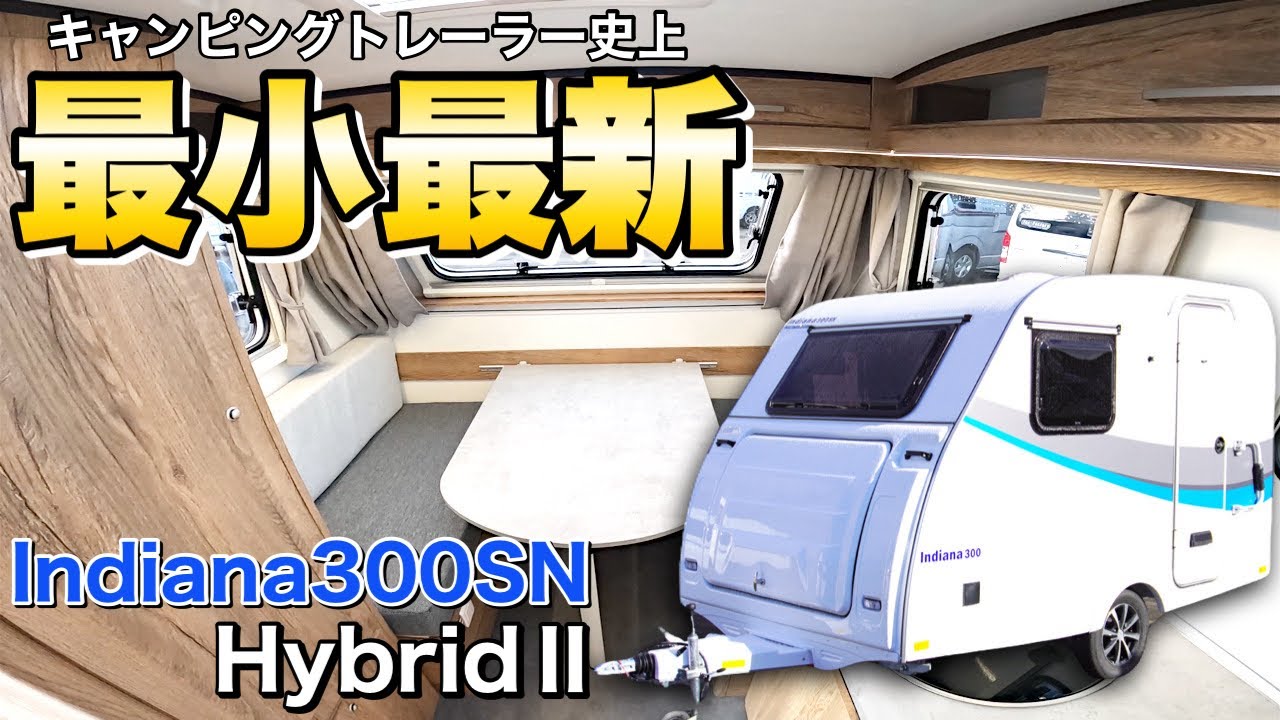 【史上最小で4人就寝可能】最新キャンピングトレーラー「インディアナ300SN」を徹底レビュー！【インディアナRV】